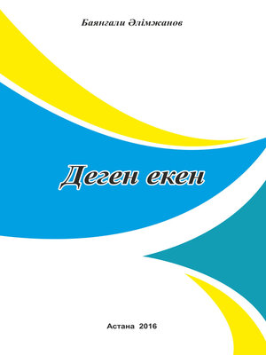 cover image of Деген екен